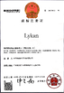 چین Dongguan Xiongda Hardware Hose Co., Ltd. گواهینامه ها